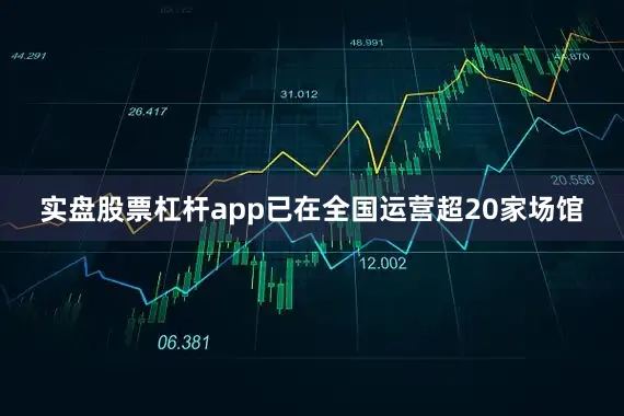 实盘股票杠杆app已在全国运营超20家场馆