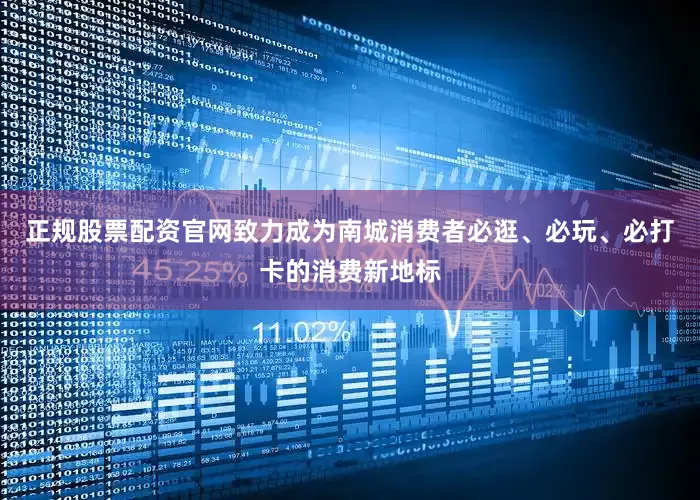 正规股票配资官网致力成为南城消费者必逛、必玩、必打卡的消费新地标