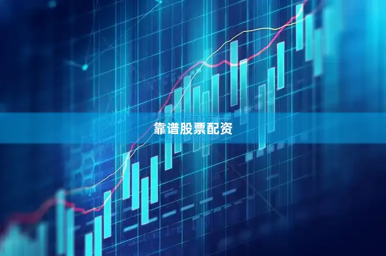 靠谱股票配资