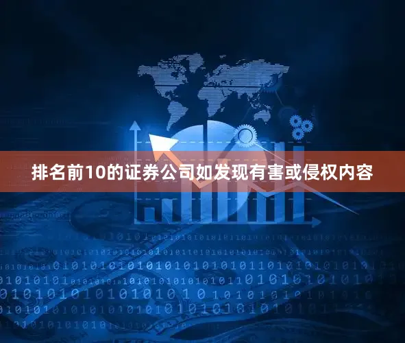 排名前10的证券公司如发现有害或侵权内容