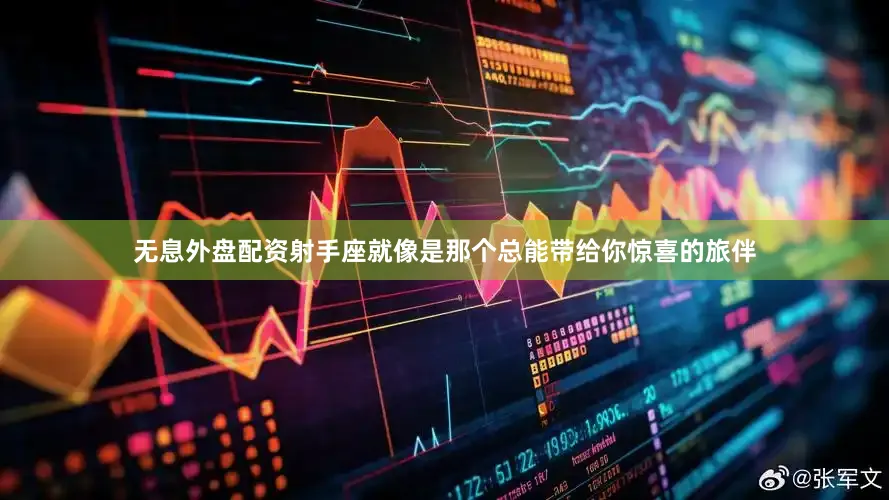 无息外盘配资射手座就像是那个总能带给你惊喜的旅伴