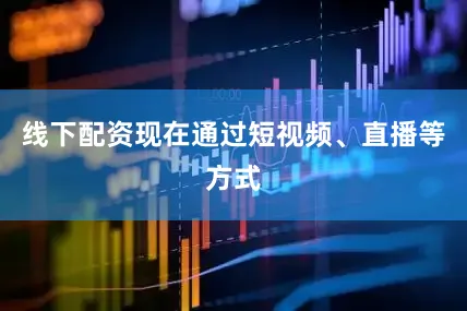 线下配资现在通过短视频、直播等方式