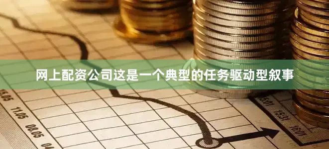 网上配资公司这是一个典型的任务驱动型叙事