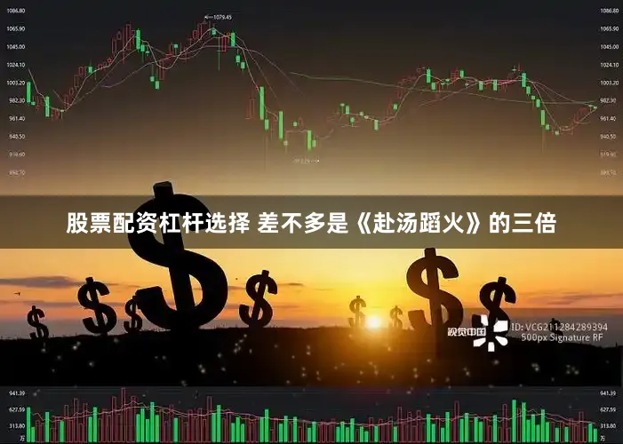 股票配资杠杆选择 差不多是《赴汤蹈火》的三倍