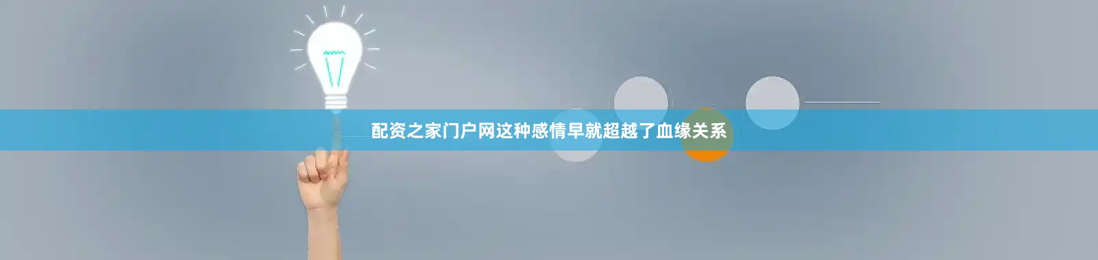 配资之家门户网这种感情早就超越了血缘关系
