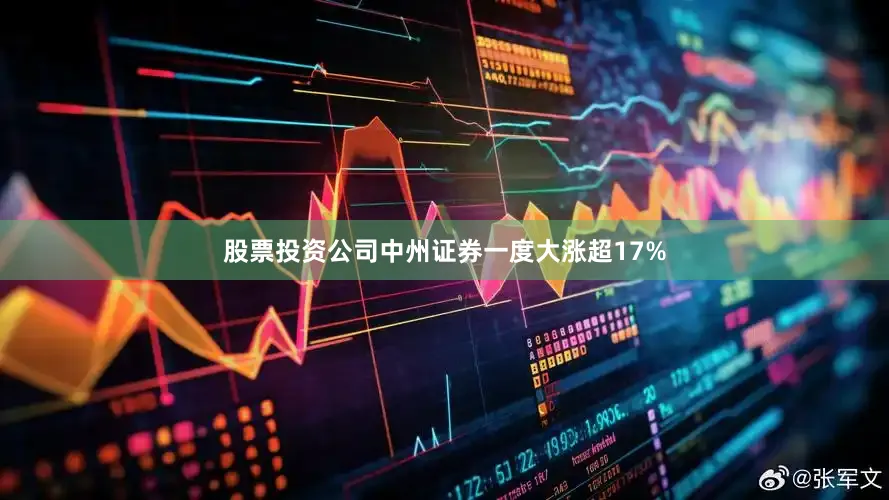 股票投资公司中州证券一度大涨超17%