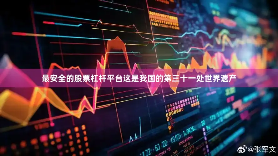 最安全的股票杠杆平台这是我国的第三十一处世界遗产