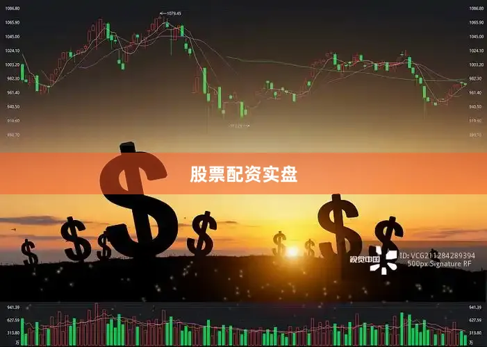 股票配资实盘