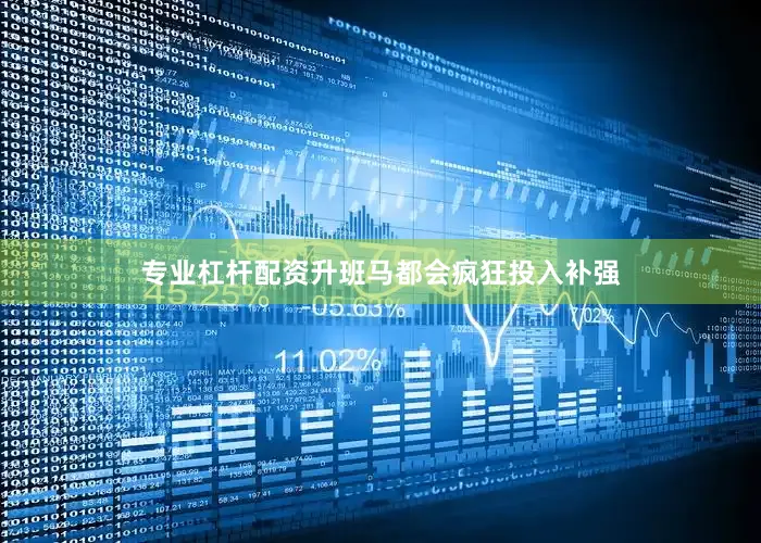 专业杠杆配资升班马都会疯狂投入补强
