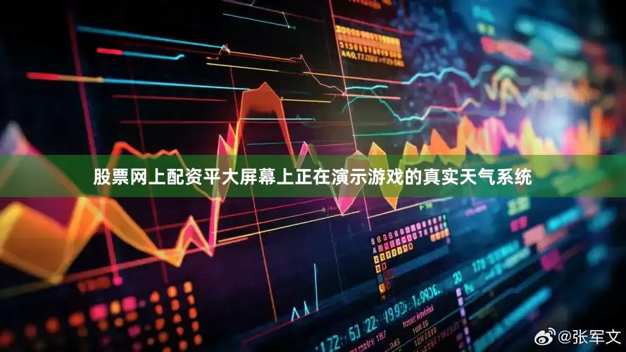 股票网上配资平大屏幕上正在演示游戏的真实天气系统