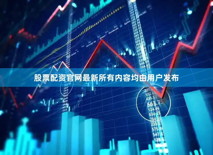股票配资官网最新所有内容均由用户发布