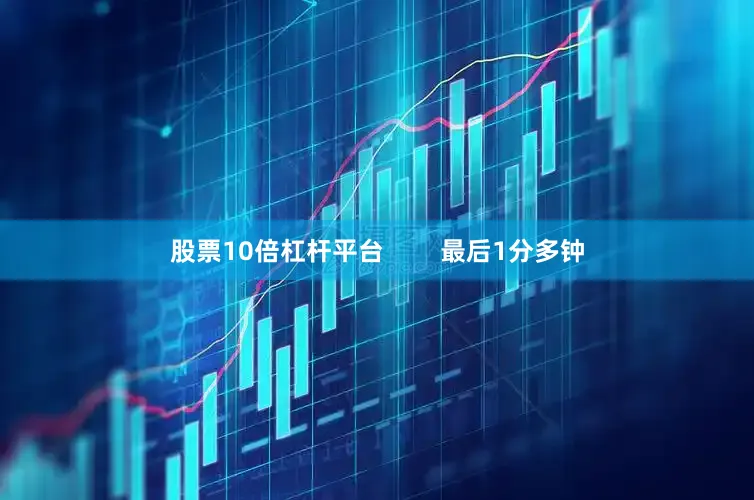 股票10倍杠杆平台        最后1分多钟