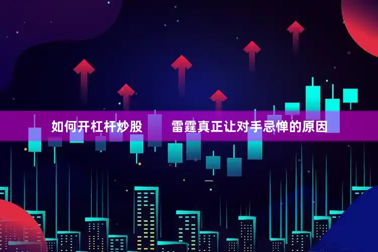 如何开杠杆炒股        雷霆真正让对手忌惮的原因