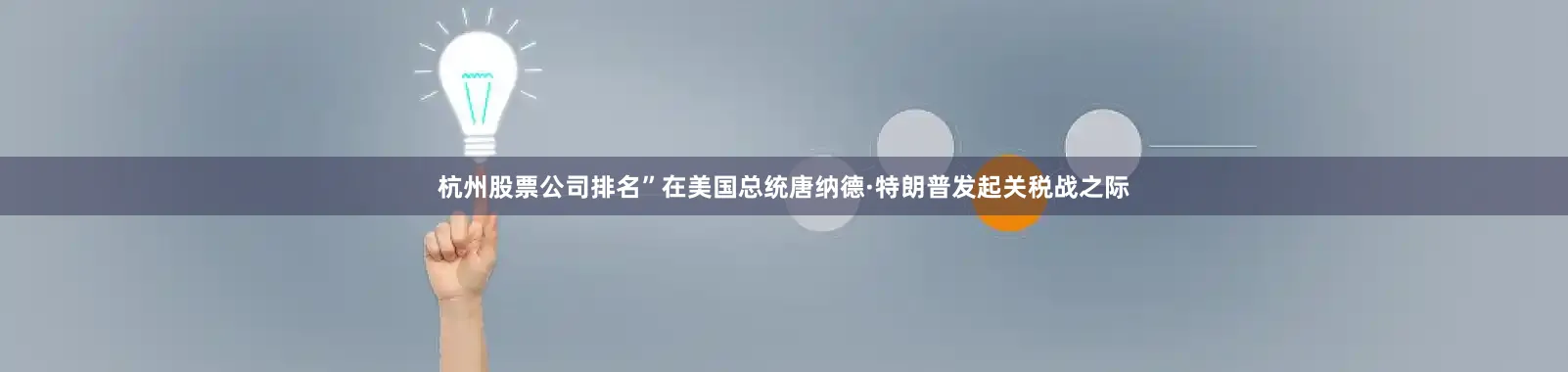 杭州股票公司排名”　　在美国总统唐纳德·特朗普发起关税战之际